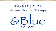 アロマ&スピリチュアル　Natural Healing Therapy ＆Blue